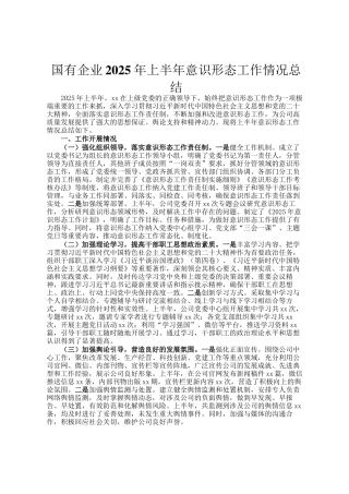国有企业2025年上半年意识形态工作情况总结