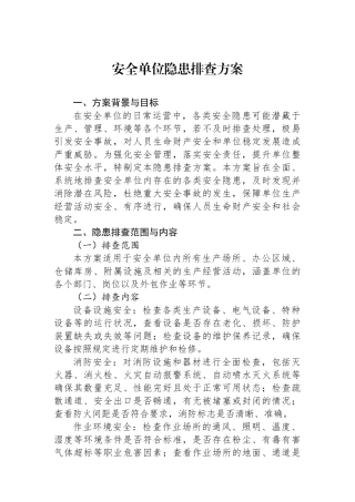安全单位隐患排查方案