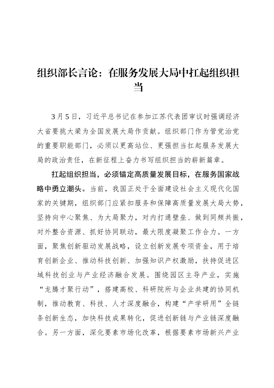 组织部长言论：在服务发展大局中扛起组织担当_第1页