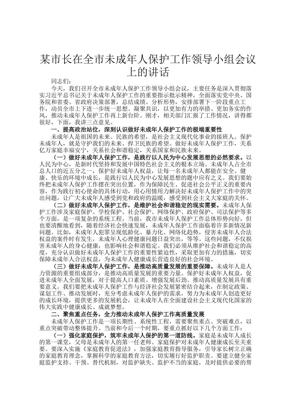某市长在全市未成年人保护工作领导小组会议上的讲话_第1页