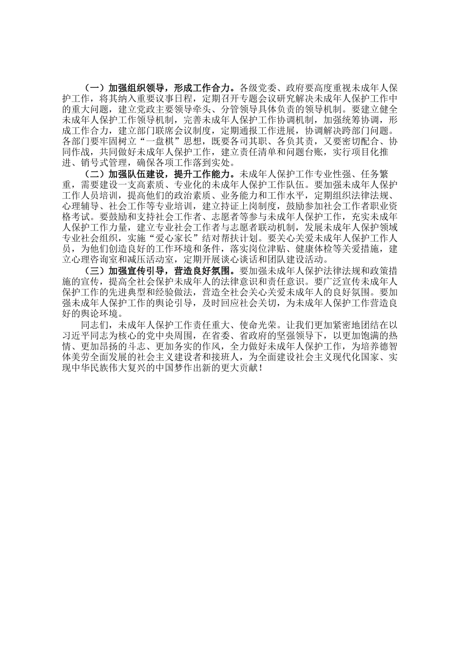 某市长在全市未成年人保护工作领导小组会议上的讲话_第3页
