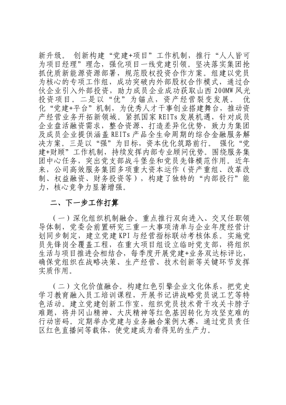 ‌国有企业党委关于推动党建业务深度融合工作情况报告_第3页