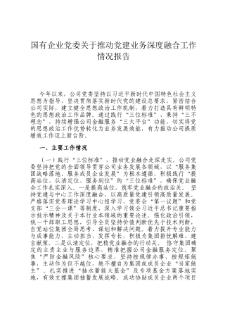 ‌国有企业党委关于推动党建业务深度融合工作情况报告