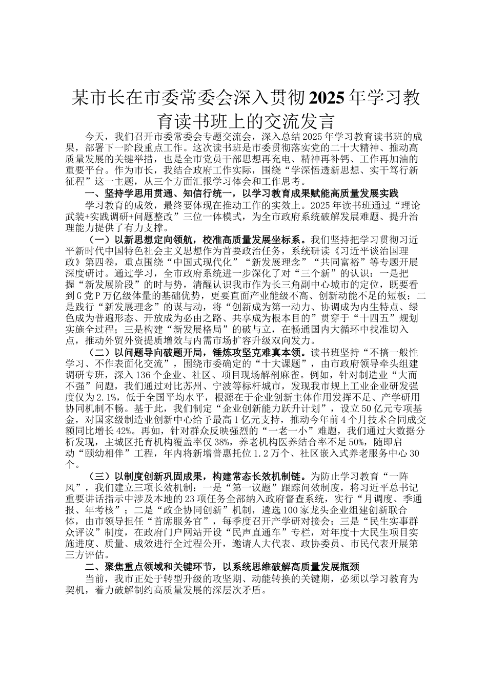 某市长在市委常委会深入贯彻2025年学习教育读书班上的交流发言_第1页
