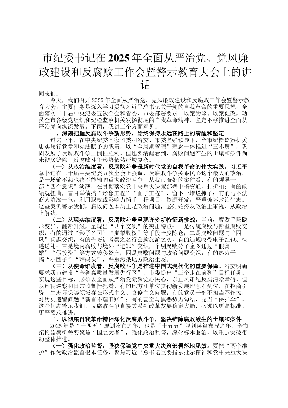 市纪委书记在2025年全面从严治党、党风廉政建设和反腐败工作会暨警示教育大会上的讲话_第1页