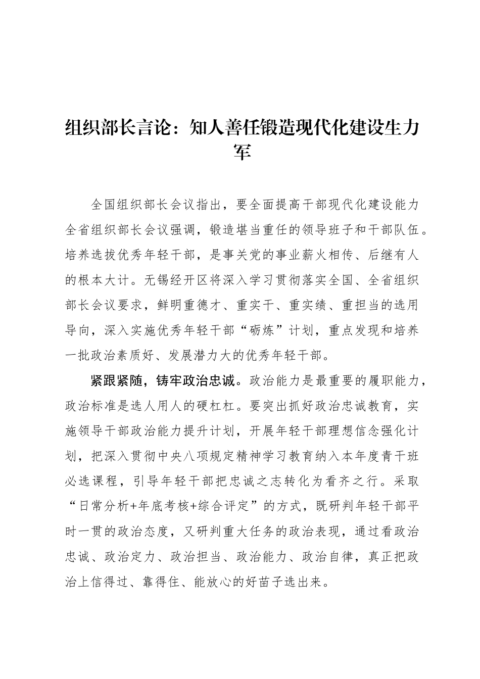 组织部长言论：知人善任锻造现代化建设生力军_第1页