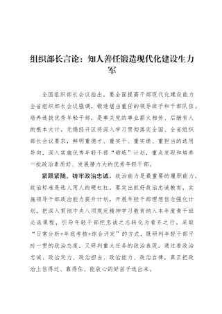 组织部长言论：知人善任锻造现代化建设生力军