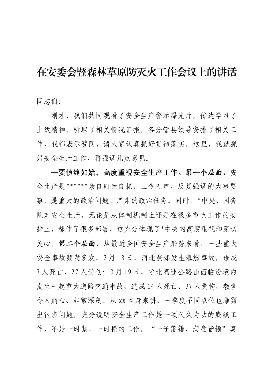 安委会全体会议暨森林草原防灭火工作会议上的讲话_第1页