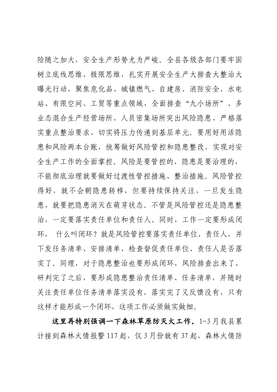 安委会全体会议暨森林草原防灭火工作会议上的讲话_第3页