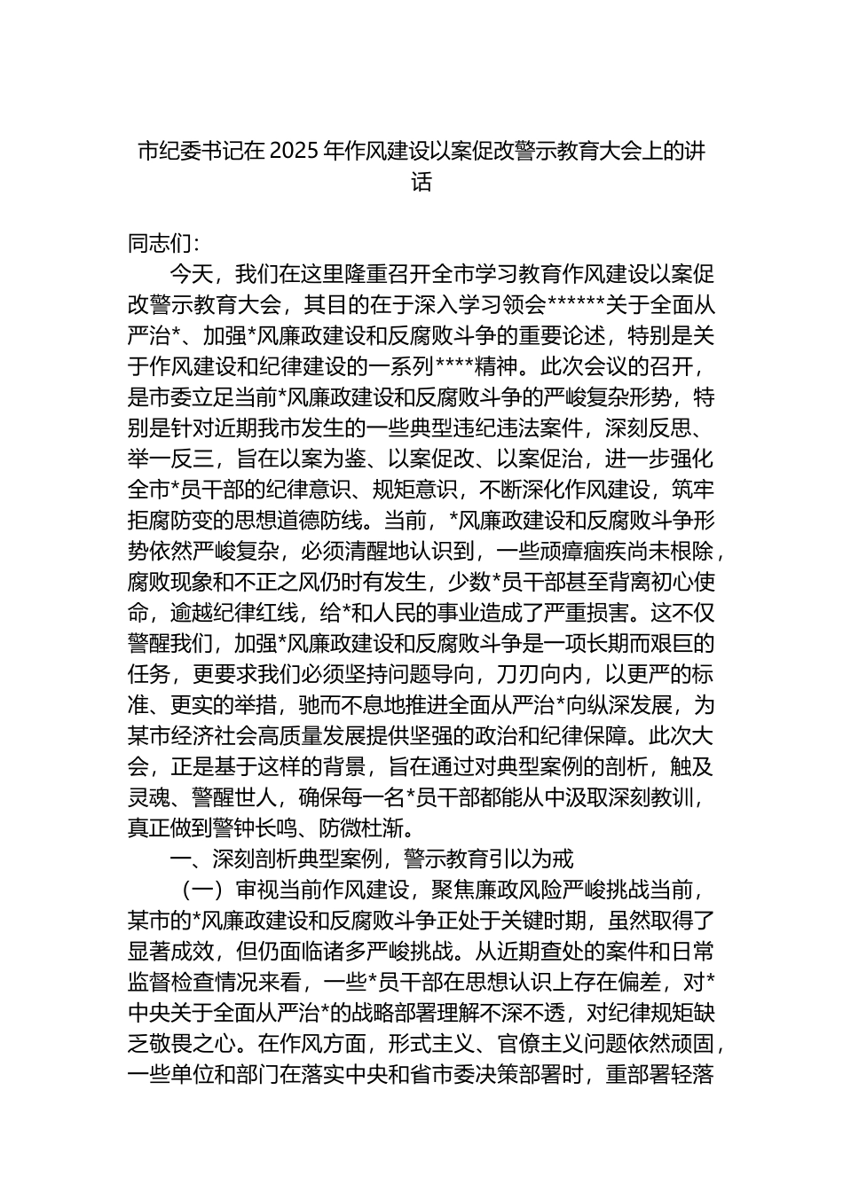 市纪委书记在2025年作风建设以案促改警示教育大会上的讲话_第1页