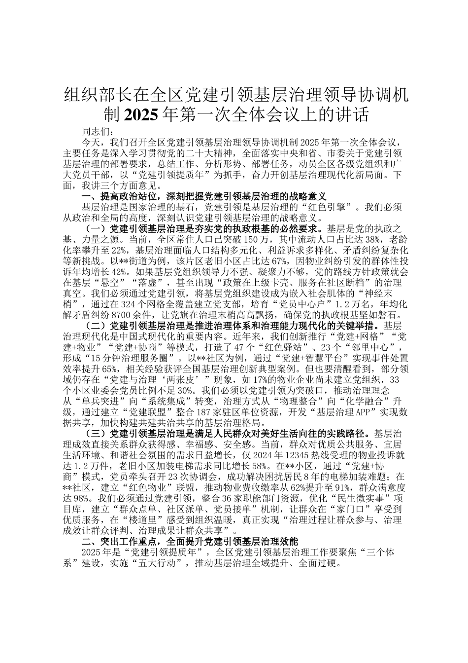 组织部长在全区党建引领基层治理领导协调机制2025年第一次全体会议上的讲话_第1页