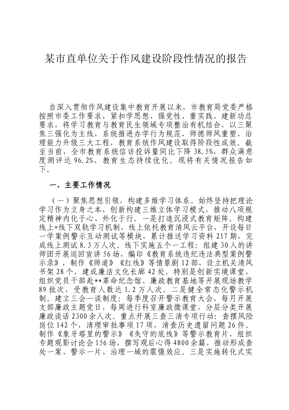某市直单位关于作风建设阶段性情况的报告_第1页