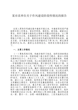 某市直单位关于作风建设阶段性情况的报告