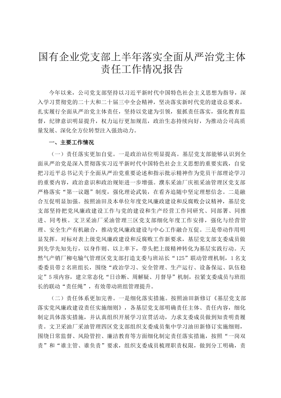 国有企业党支部上半年落实全面从严治党主体责任工作情况报告_第1页