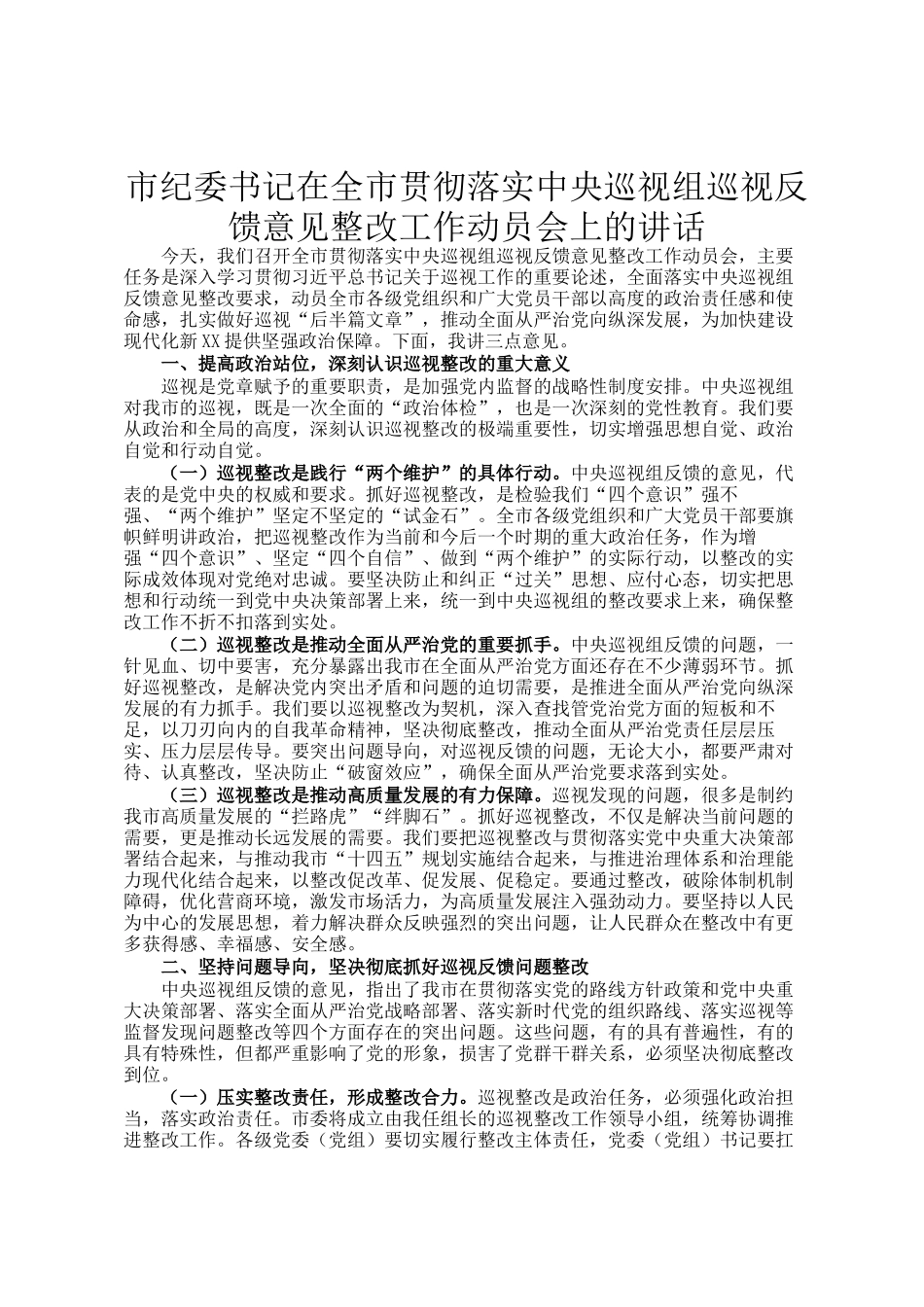 市纪委书记在全市贯彻落实中央巡视组巡视反馈意见整改工作动员会上的讲话_第1页