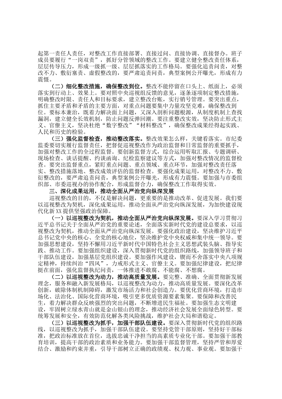 市纪委书记在全市贯彻落实中央巡视组巡视反馈意见整改工作动员会上的讲话_第2页