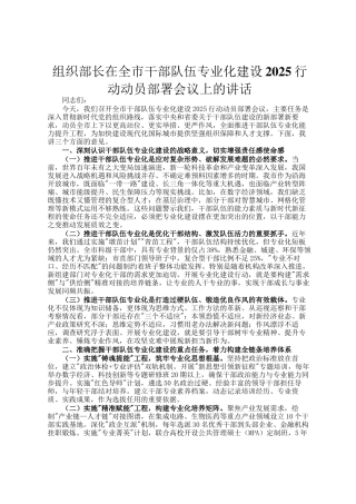 组织部长在全市干部队伍专业化建设2025行动动员部署会议上的讲话