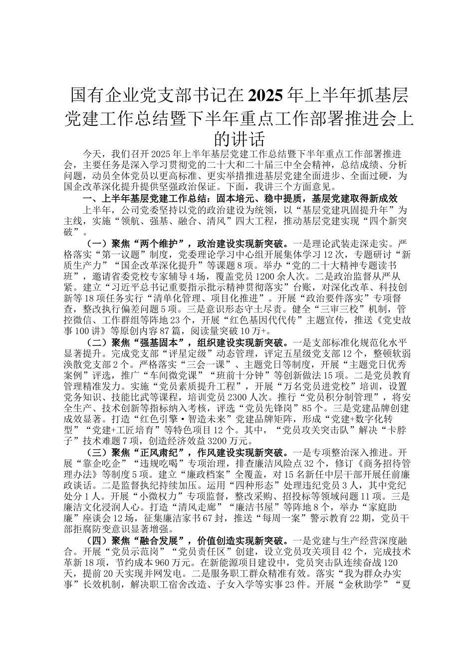国有企业党支部书记在2025年上半年抓基层党建工作总结暨下半年重点工作部署推进会上的讲话_第1页