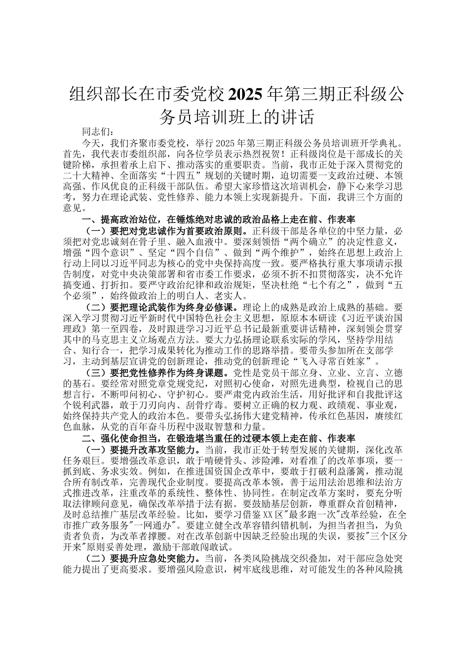 组织部长在市委党校2025年第三期正科级公务员培训班上的讲话_第1页