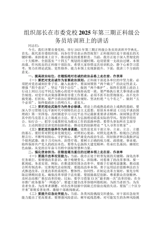 组织部长在市委党校2025年第三期正科级公务员培训班上的讲话