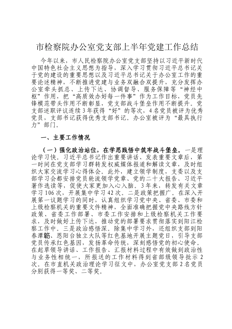 市检察院办公室党支部上半年党建工作总结_第1页