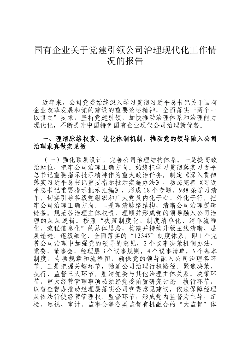 国有企业关于党建引领公司治理现代化工作情况的报告_第1页