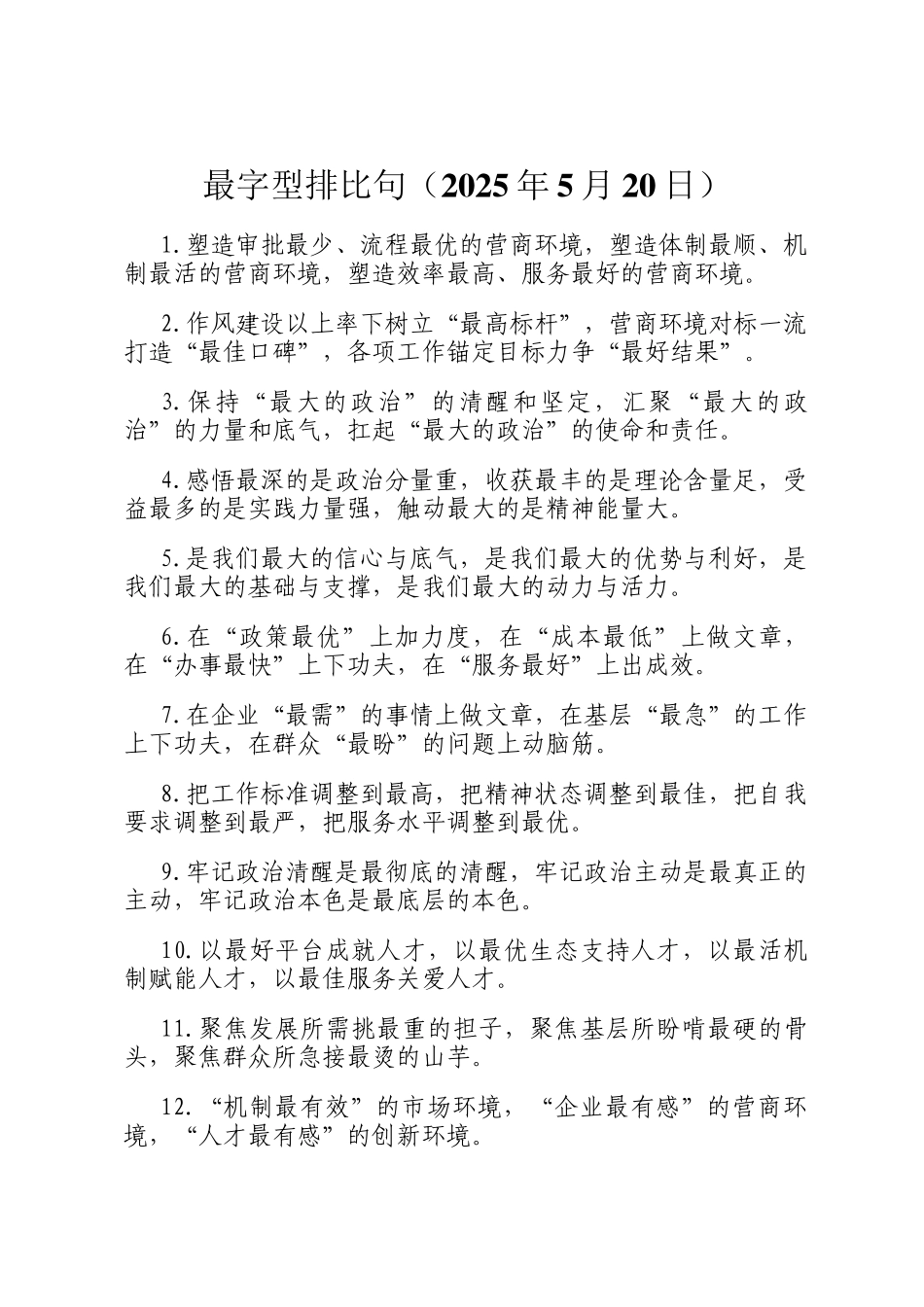 最字型排比句（2025年5月20日）_第1页