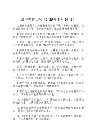最字型排比句（2025年5月20日）