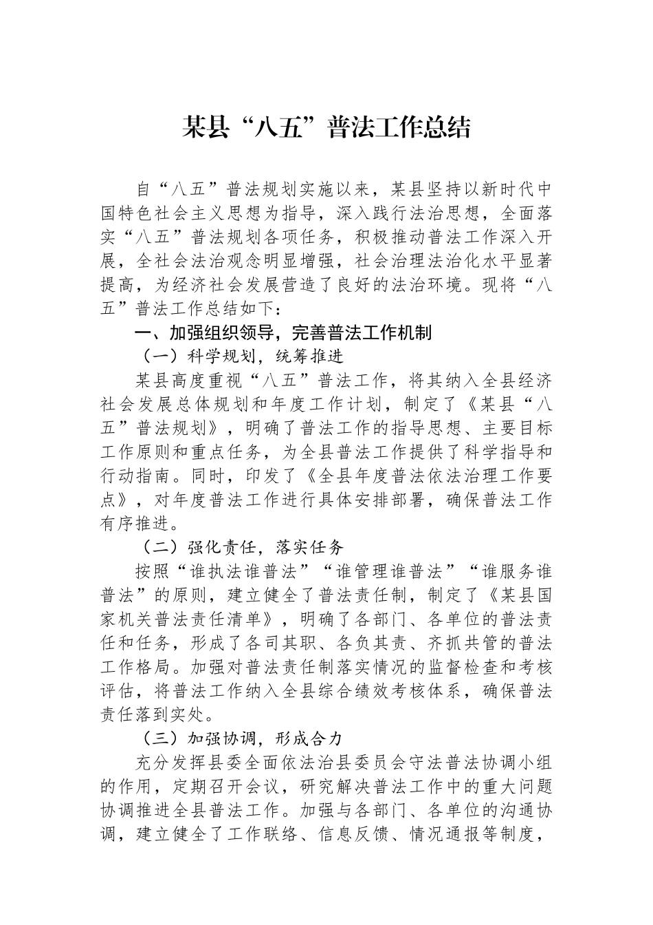 某县“八五”普法工作总结_第1页