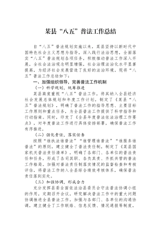 某县“八五”普法工作总结