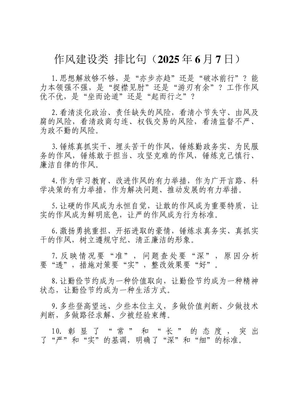 作风建设类 排比句（2025年6月7日）_第1页