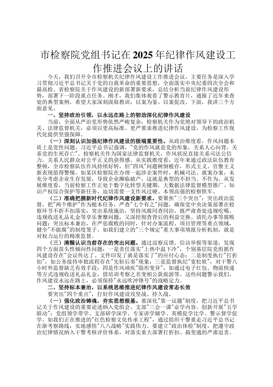 市检察院党组书记在2025年纪律作风建设工作推进会议上的讲话_第1页