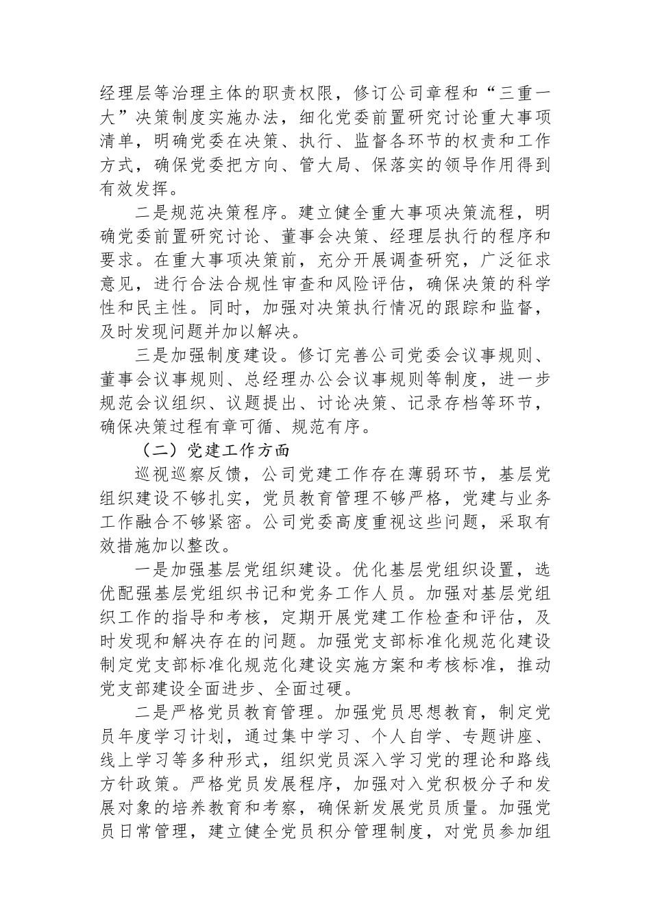 国有企业关于落实巡视巡察反馈问题整改情况的专题报告_第2页