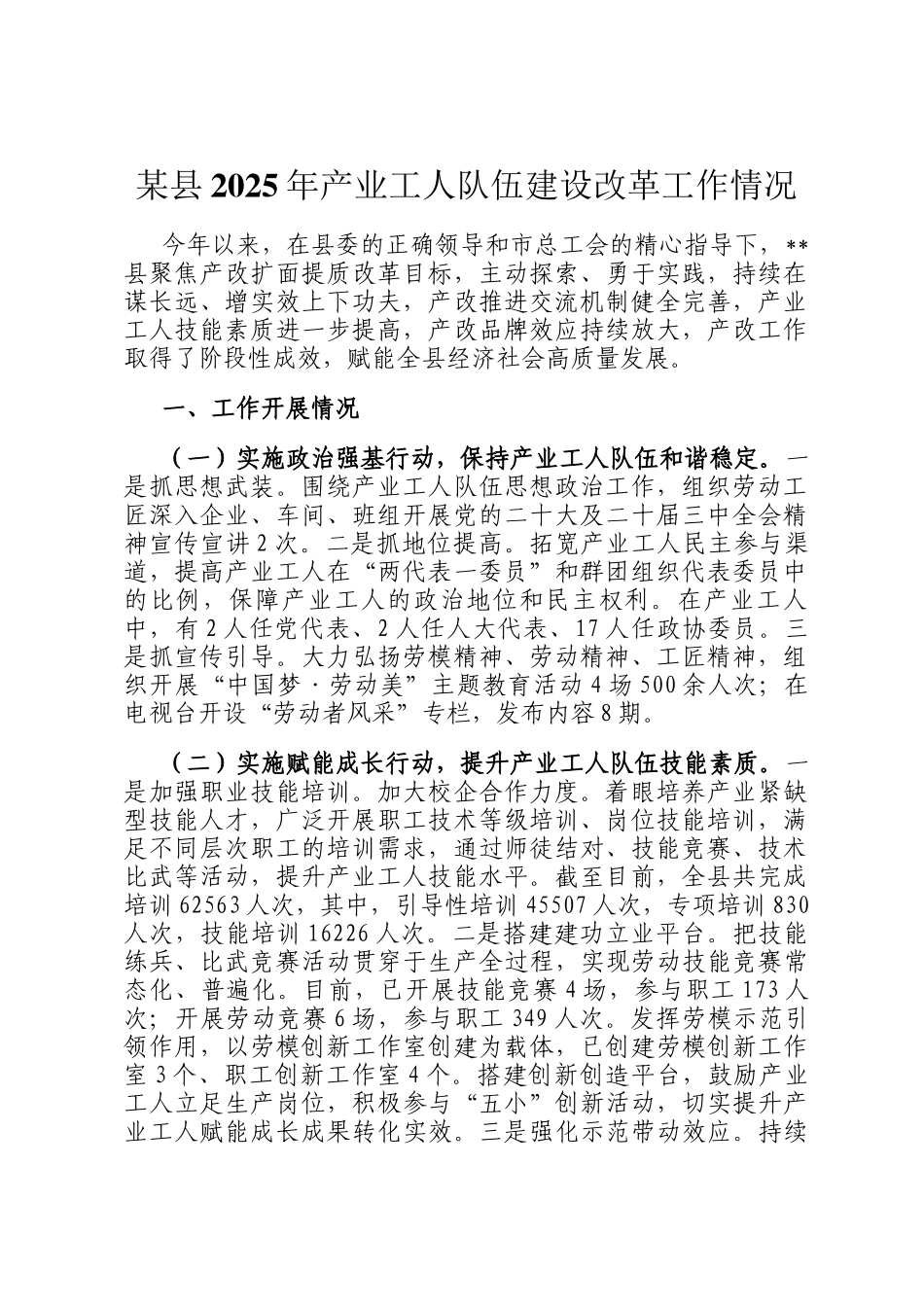 某县2025年产业工人队伍建设改革工作情况_第1页