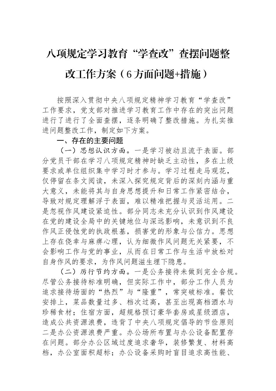 八项规定学习教育“学查改”查摆问题整改工作方案（6方面问题+措施）_第1页