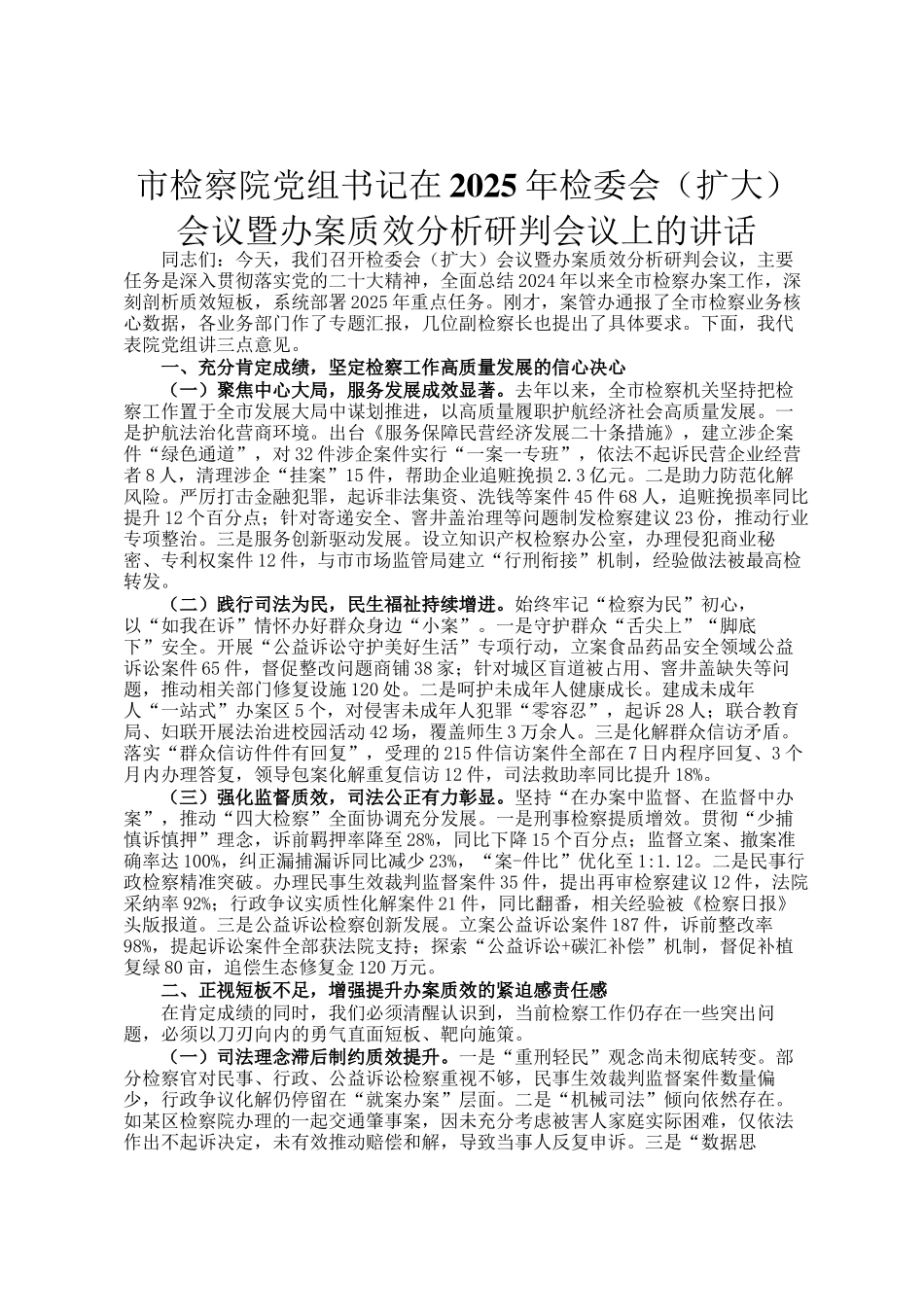 市检察院党组书记在2025年检委会（扩大）会议暨办案质效分析研判会议上的讲话_第1页