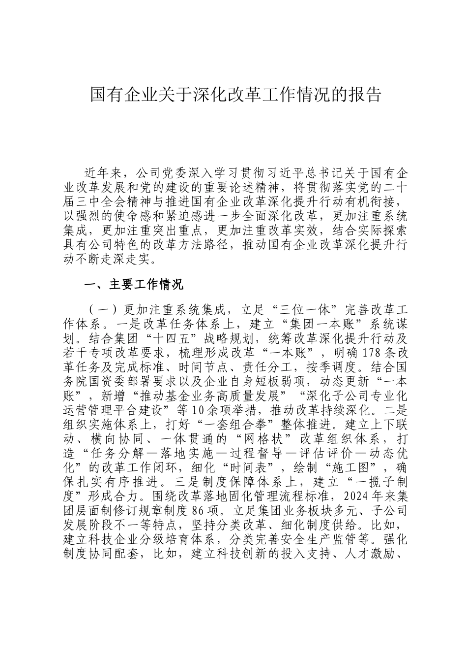 国有企业关于深化改革工作情况的报告_第1页