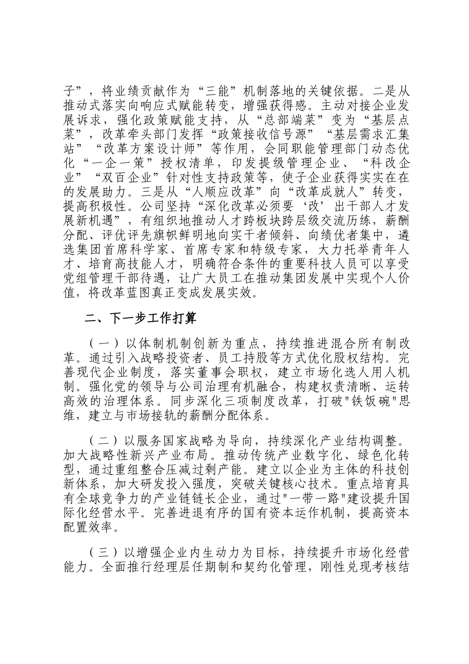 国有企业关于深化改革工作情况的报告_第3页