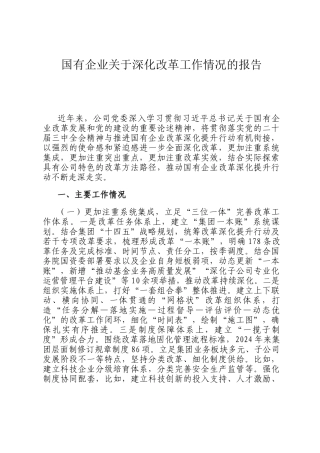 国有企业关于深化改革工作情况的报告