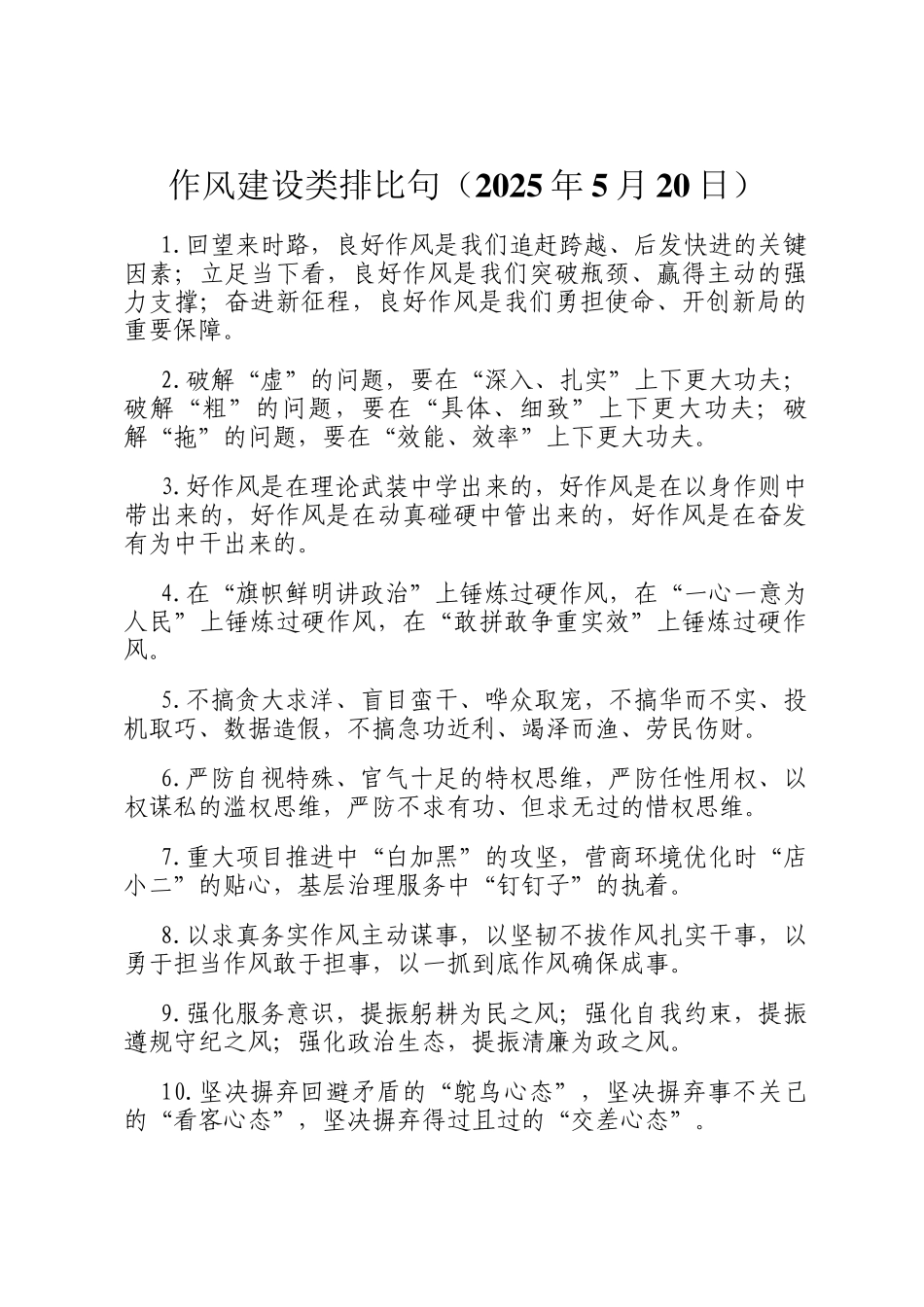 作风建设类排比句（2025年5月20日）_第1页