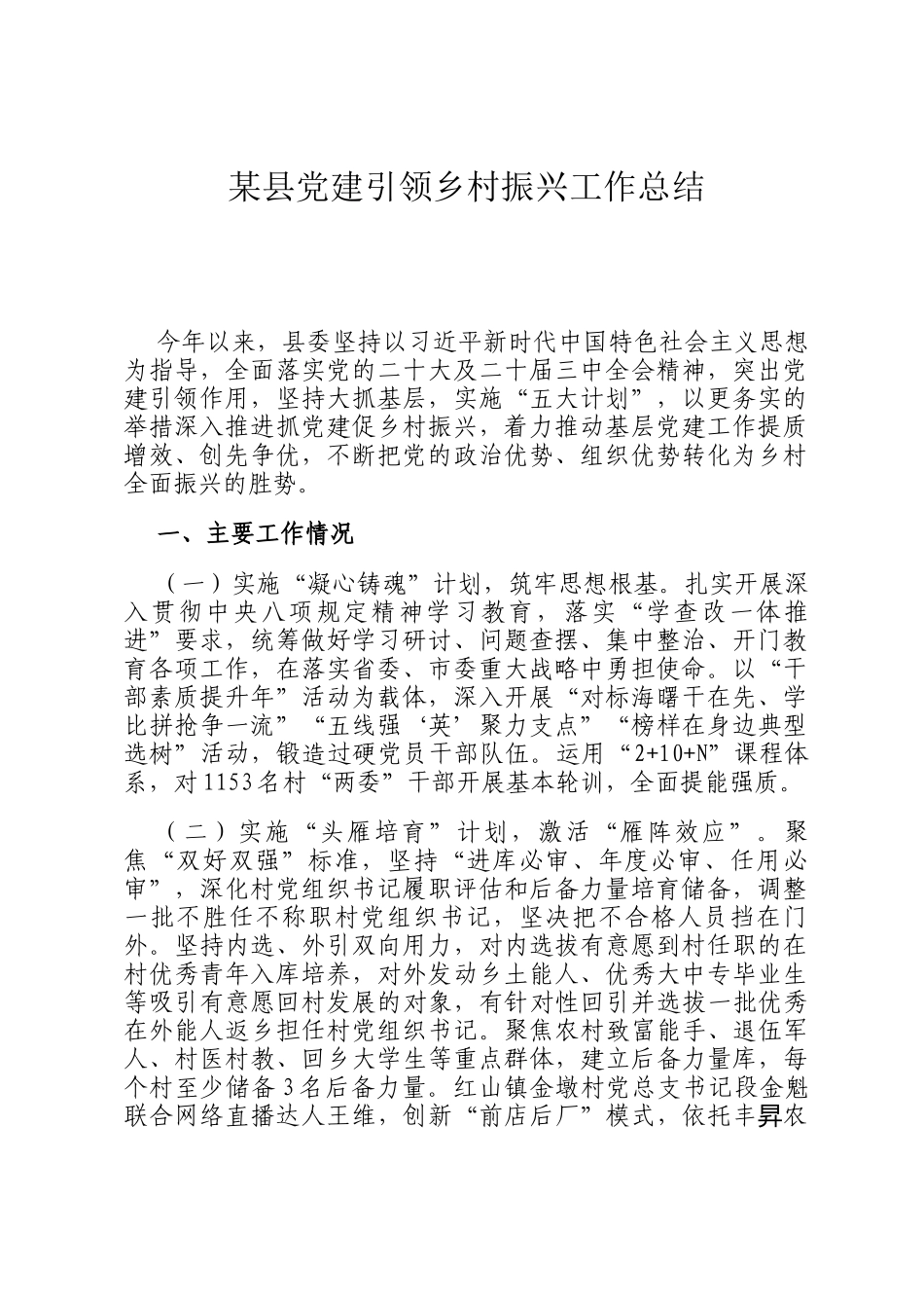 某县党建引领乡村振兴工作总结_第1页