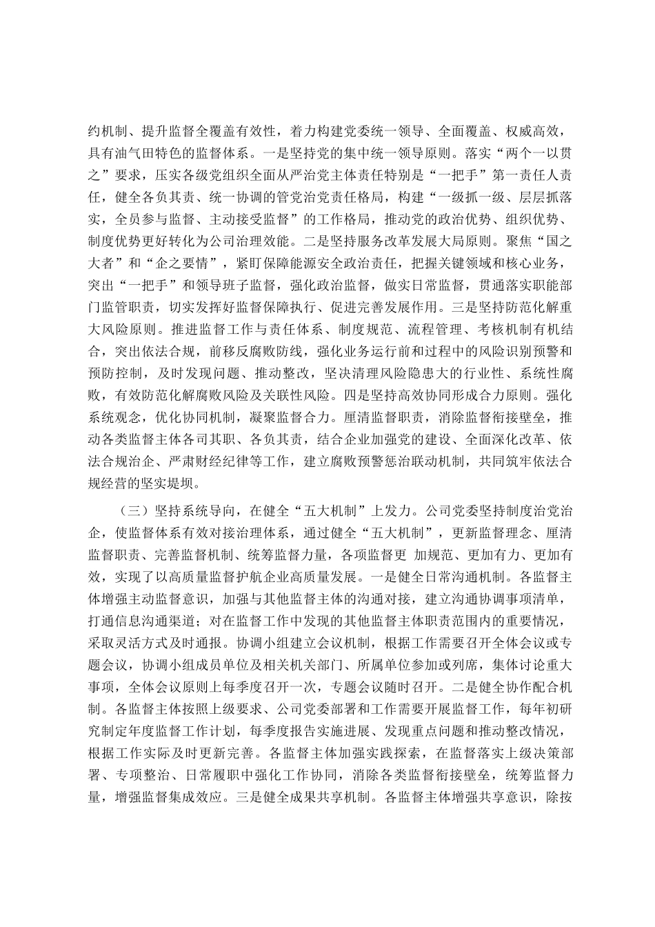 国有企业关于完善监督体系强化党风廉政建设工作情况的报告_第2页