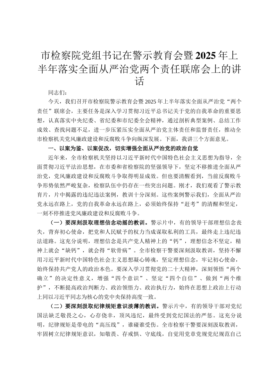 市检察院党组书记在警示教育会暨2025年上半年落实全面从严治党两个责任联席会上的讲话_第1页