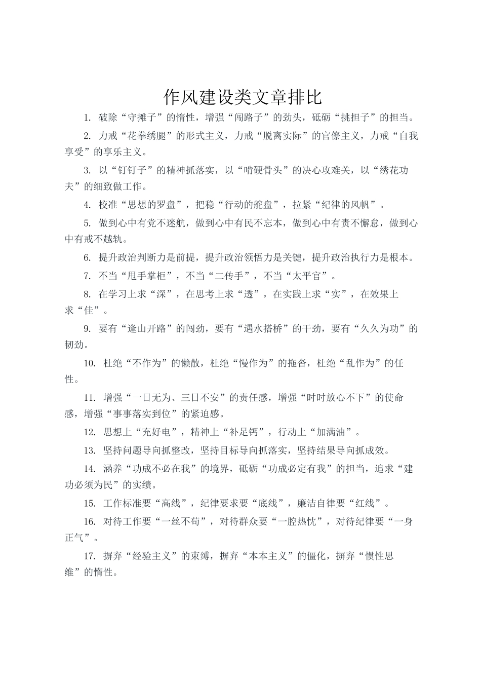 作风建设类文章排比_第1页