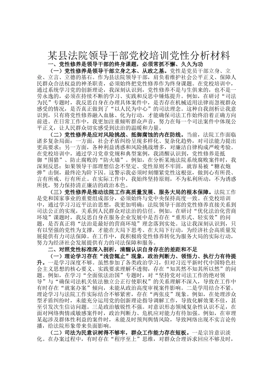 某县法院领导干部党校培训党性分析材料_第1页