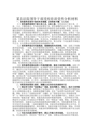 某县法院领导干部党校培训党性分析材料