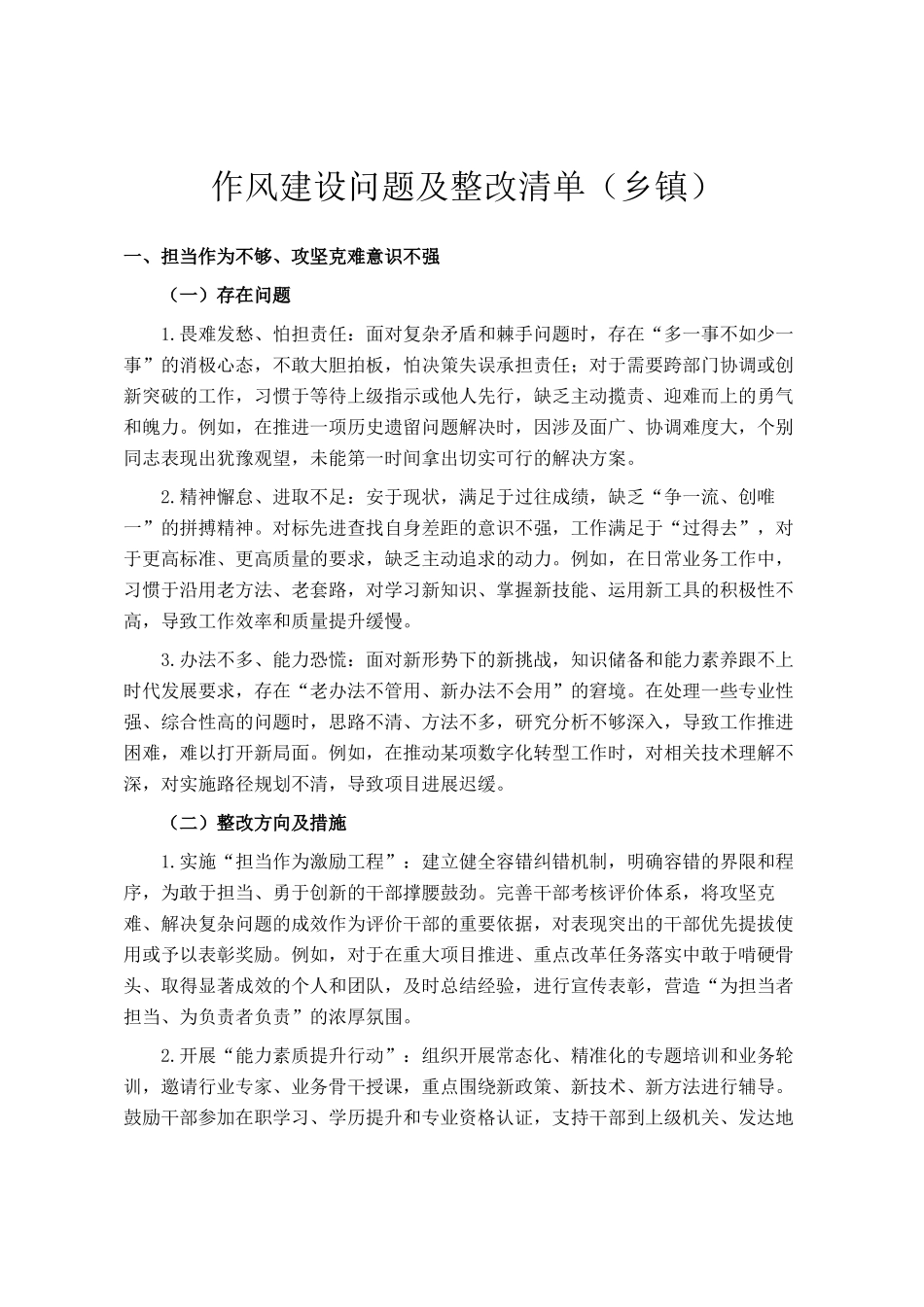 作风建设问题及整改清单（乡镇）_第1页