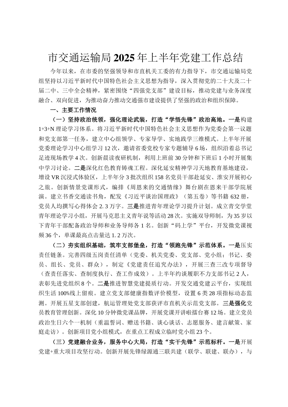市交通运输局2025年上半年党建工作总结_第1页