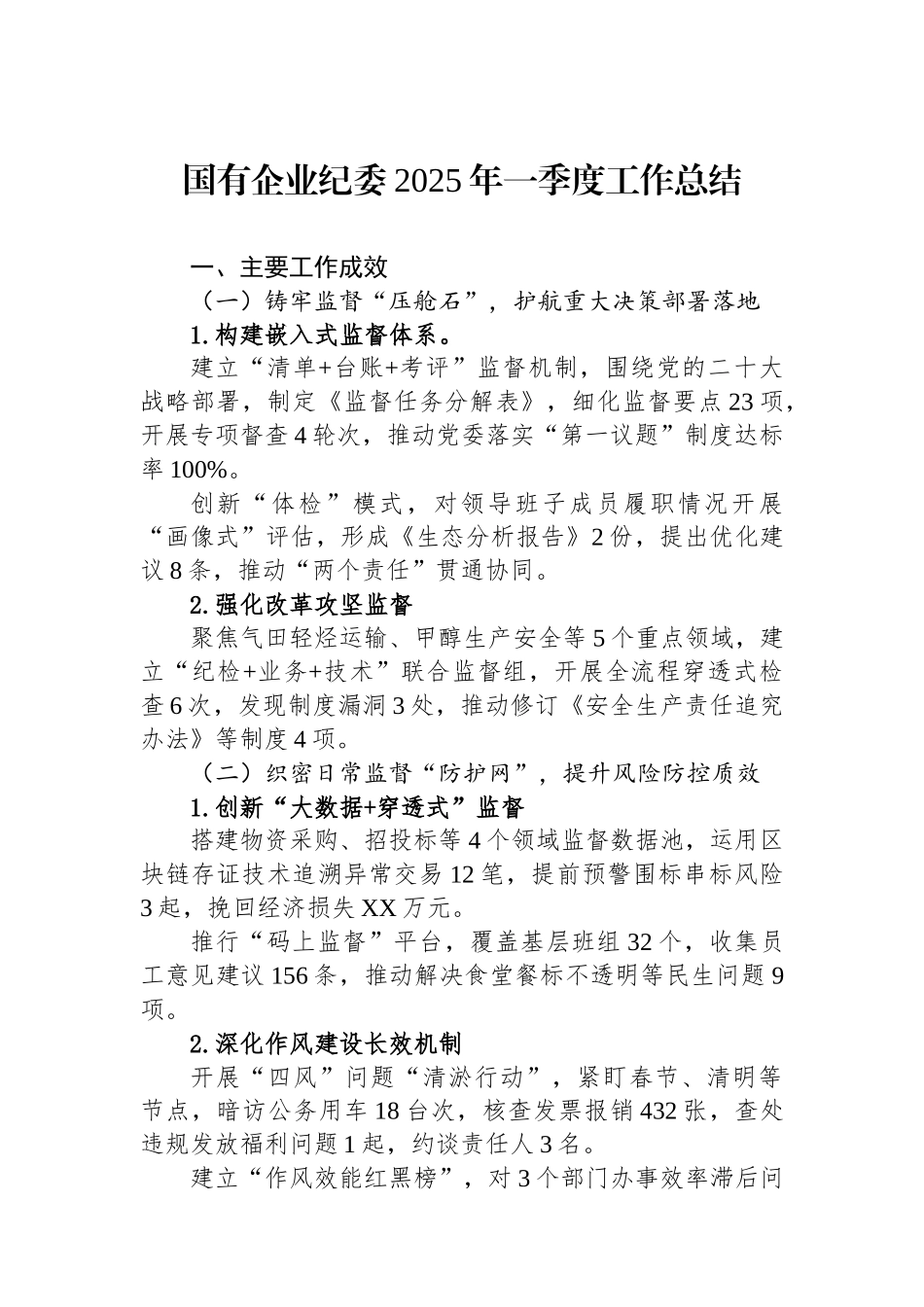 国有企业纪委2025年一季度工作总结_第1页