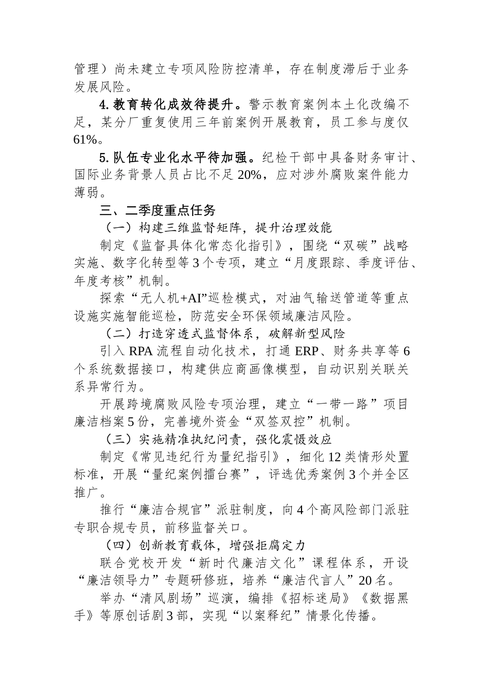 国有企业纪委2025年一季度工作总结_第3页